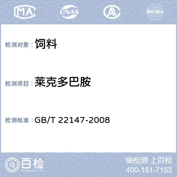 莱克多巴胺 饲料中沙丁胺醇、莱克多巴胺和盐酸克仑特罗的测定 液相色谱质谱联用法 GB/T 22147-2008