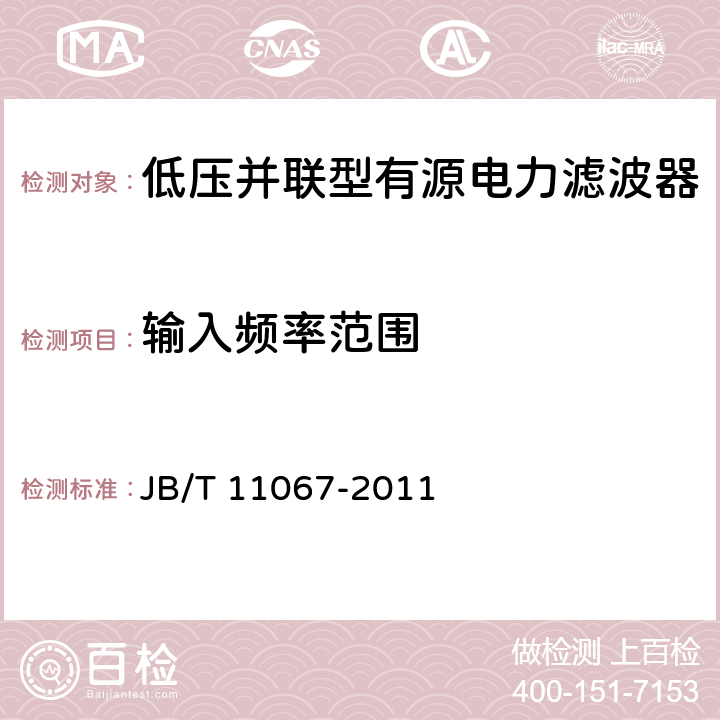 输入频率范围 低压有源电力滤波装置 JB/T 11067-2011 5.11