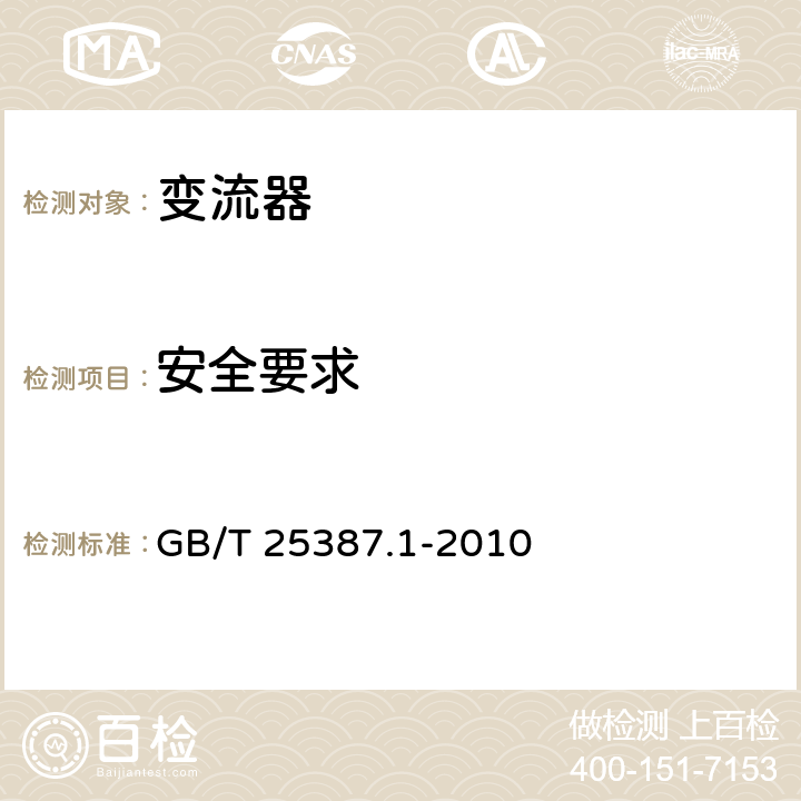 安全要求 风力发电机组 全功率变流器第1部分：技术条件 GB/T 25387.1-2010 4.8