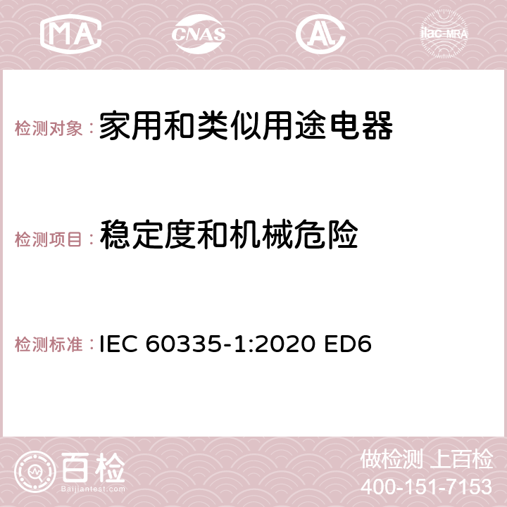 稳定度和机械危险 家用和类似用途电器安全–第1部分:通用要求 IEC 60335-1:2020 ED6 条款 20