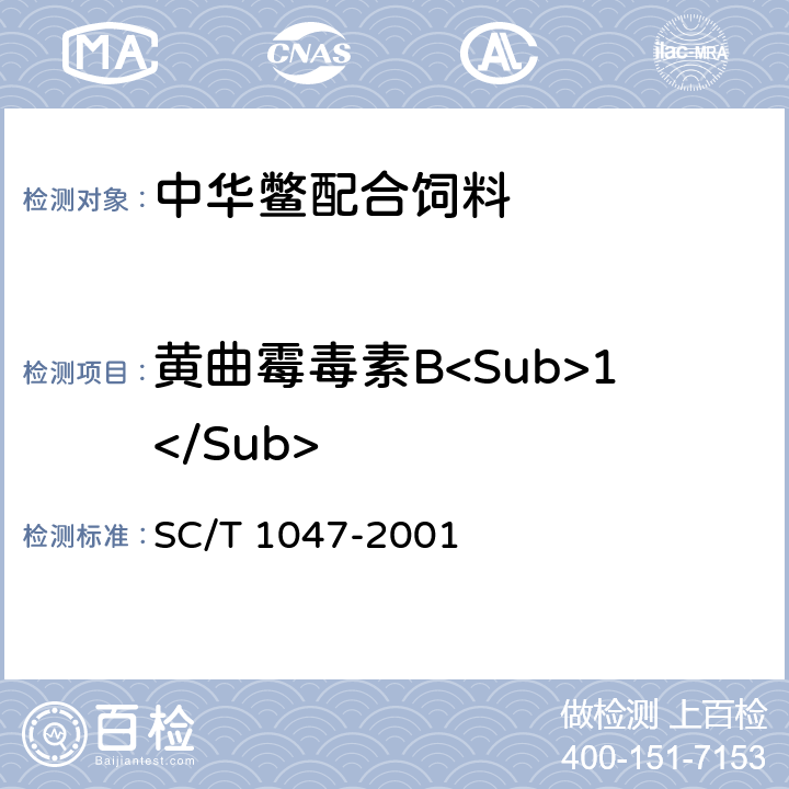 黄曲霉毒素B<Sub>1</Sub> SC/T 1047-2001 中华鳖配合饲料