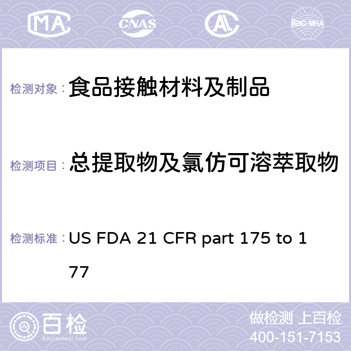 总提取物及氯仿可溶萃取物 美国食品药品管理局-美国联邦法规第21条175部分到177部分 US FDA 21 CFR part 175 to 177