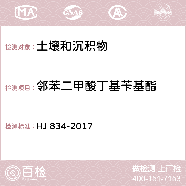 邻苯二甲酸丁基苄基酯 土壤和沉积物 半挥发性有机物的测定 气相色谱-质谱法 HJ 834-2017