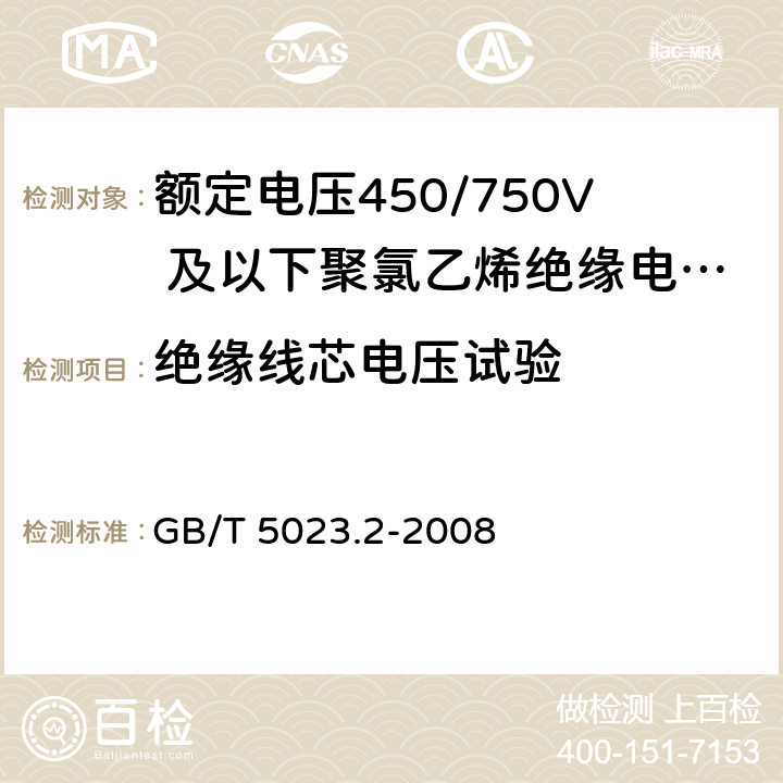 绝缘线芯电压试验 额定电压450/750V及以下聚氯乙烯绝缘电缆 第2部分：试验方法 GB/T 5023.2-2008 2.3