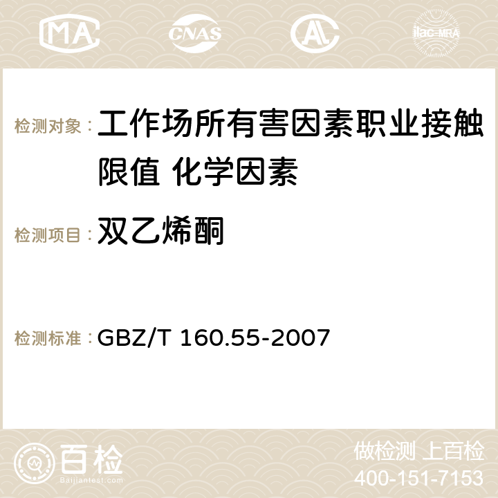 双乙烯酮 
《工作场所空气有毒物质测定 脂肪族酮类化合物》
 GBZ/T 160.55-2007