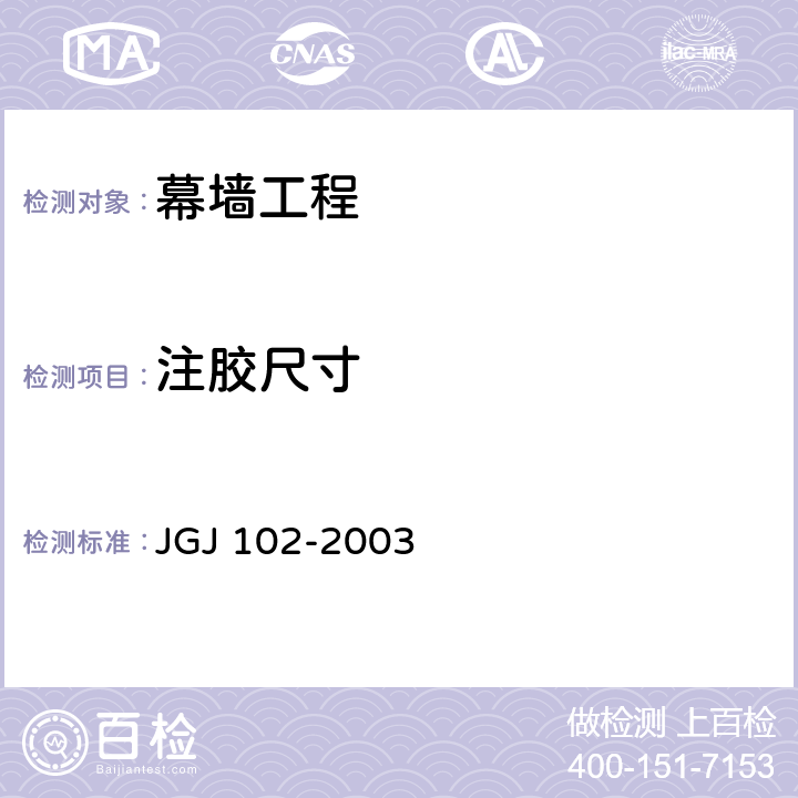 注胶尺寸 JGJ 102-2003 玻璃幕墙工程技术规范(附条文说明)