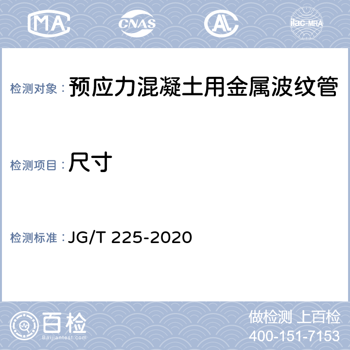 尺寸 《预应力混凝土用金属波纹管》 JG/T 225-2020 5.2