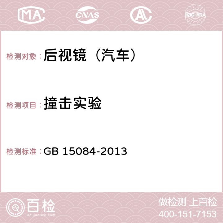 撞击实验 机动车辆间接视野装置性能和安装要求 GB 15084-2013

