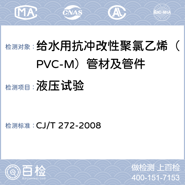 液压试验 给水用抗冲改性聚氯乙烯（PVC-M）管材及管件 CJ/T 272-2008 7.1.11