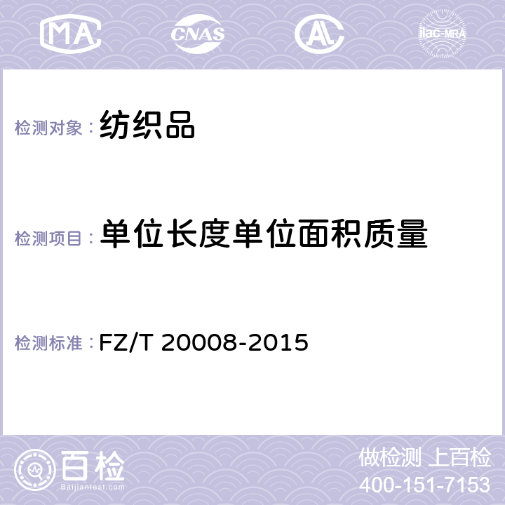 单位长度单位面积质量 毛织物单位面积质量的测定 FZ/T 20008-2015