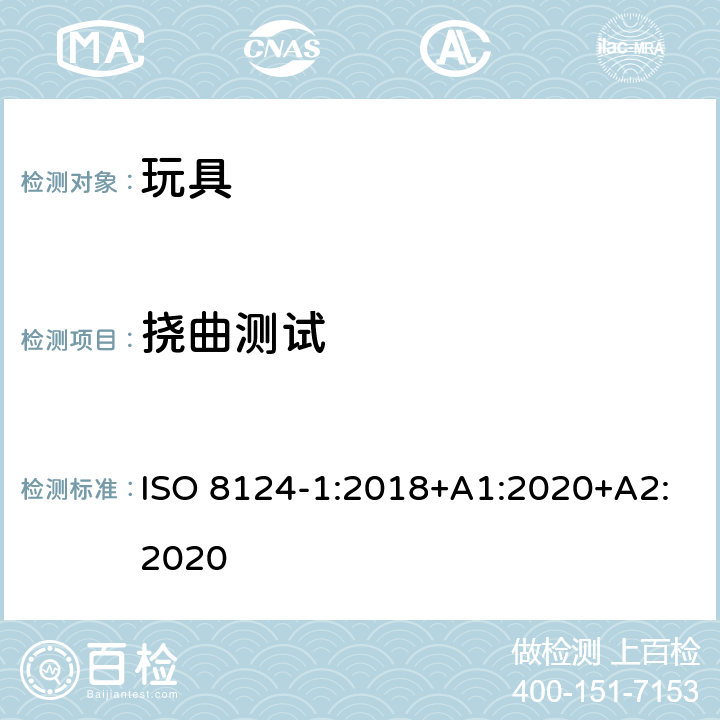 挠曲测试 玩具安全—机械和物理性能 ISO 8124-1:2018+A1:2020+A2:2020 5.24.8