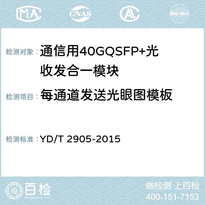 每通道发送光眼图模板 通信用40GQSFP+QSFP+光收发合一模块 YD/T 2905-2015 附 录 B.5