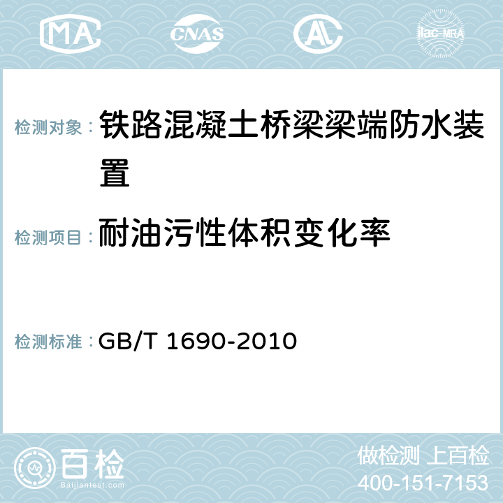 耐油污性体积变化率 硫化橡胶或热塑性橡胶 耐液体试验方法 GB/T 1690-2010