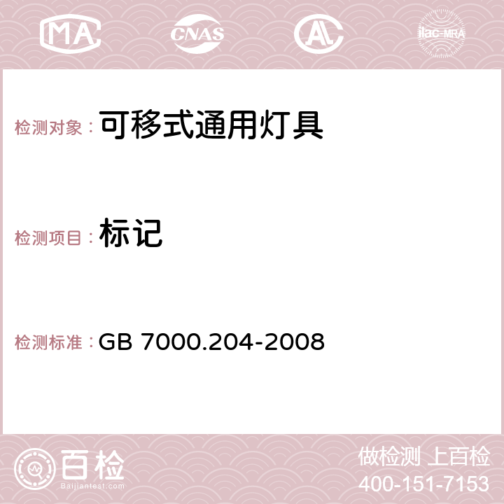 标记 灯具 第2-4部分：特殊要求 可移式通用灯具 GB 7000.204-2008 5