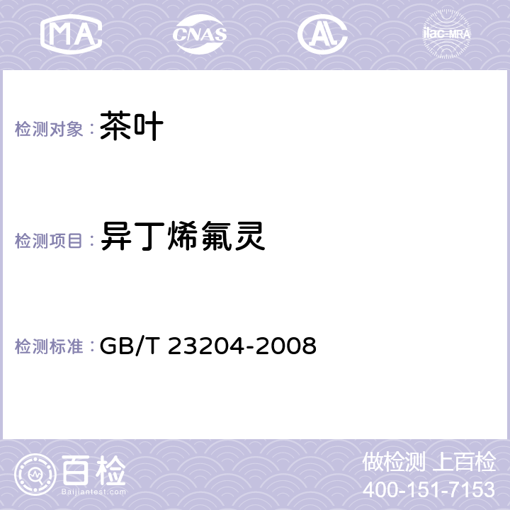 异丁烯氟灵 GB/T 23204-2008 茶叶中519种农药及相关化学品残留量的测定 气相色谱-质谱法