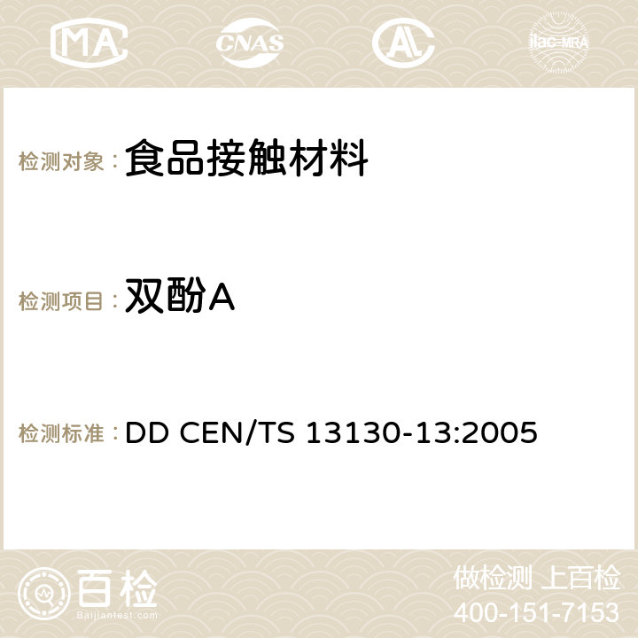 双酚A 食品接触材料 塑料中受限物质 食品模拟物中2，2-二（4-羟基苯基）丙烷（双酚A）的测定 DD CEN/TS 13130-13:2005