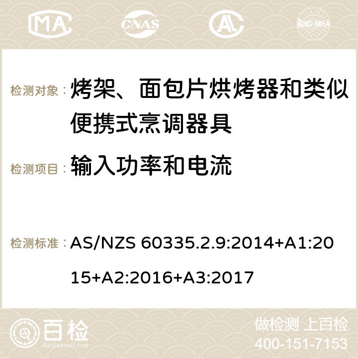 輸入功率和電流 家用和類似用途電器的安全 第 2-9 部分: 烤架、面包片烘烤器和類似便攜式烹調器 AS/NZS 60335.2.9:2014+A1:2015+A2:2016+A3:2017 10