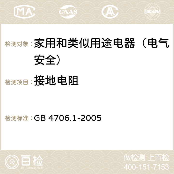 接地电阻 家用和类似用途电器的安全第1部分：通用要求 GB 4706.1-2005