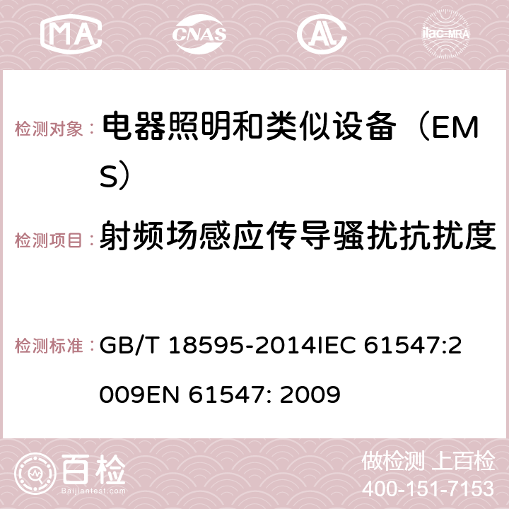 射频场感应传导骚扰抗扰度 一般照明用设备电磁兼容抗扰度要求 GB/T 18595-2014
IEC 61547:2009
EN 61547: 2009 5.6