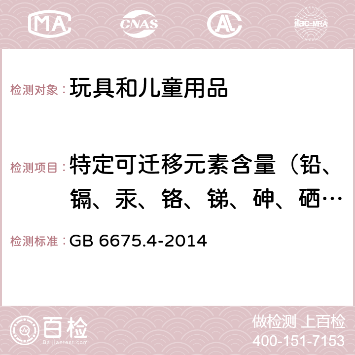 特定可迁移元素含量（铅、镉、汞、铬、锑、砷、硒、钡） 玩具安全 第4部分：特定元素的迁移 GB 6675.4-2014