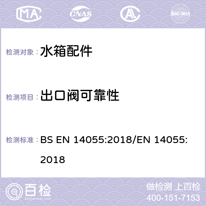 出口阀可靠性 BS EN 14055:2018 便器排水阀 
/EN 14055:2018 5.2.9