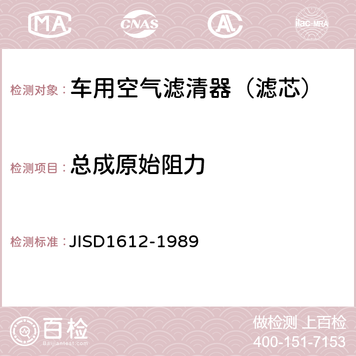 总成原始阻力 汽车空气滤清器试验方法 JISD1612-1989 8