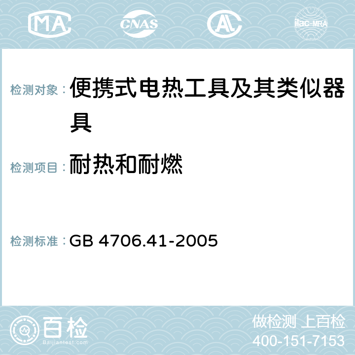 耐热和耐燃 家用和类似用途电器的安全 便携式电热工具及其类似器具的特殊要求 GB 4706.41-2005 30