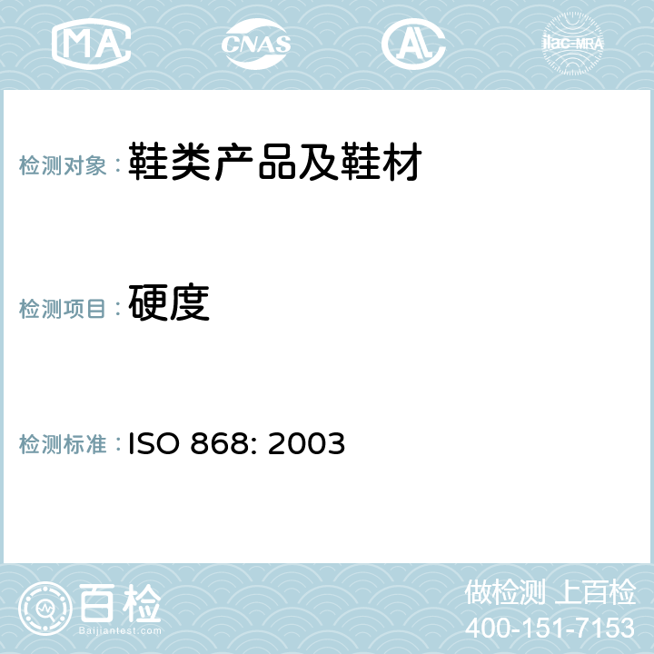 硬度 塑料和硬橡胶 使用硬度计测定压痕硬度(邵氏硬度) ISO 868: 2003