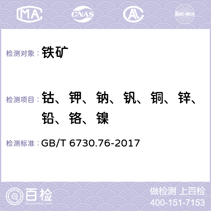 钴、钾、钠、钒、铜、锌、铅、铬、镍 GB/T 6730.76-2017 铁矿石 钾、钠、钒、铜、锌、铅、铬、镍、钴含量的测定 电感耦合等离子体发射光谱法