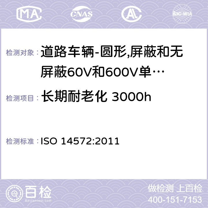 长期耐老化 3000h 道路车辆-圆形,护套,60V和600V屏蔽和无屏蔽单芯或多芯电缆-基本性能和高性能试验方法和要求 ISO 14572:2011 5.13