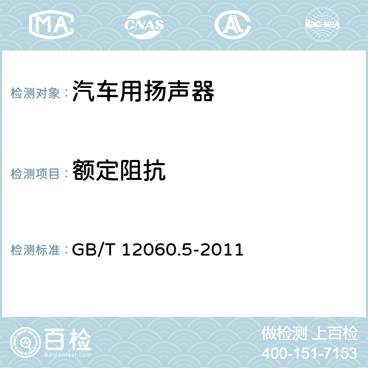额定阻抗 声系统设备 第5部分：扬声器主要性能测试方法 GB/T 12060.5-2011 16.1