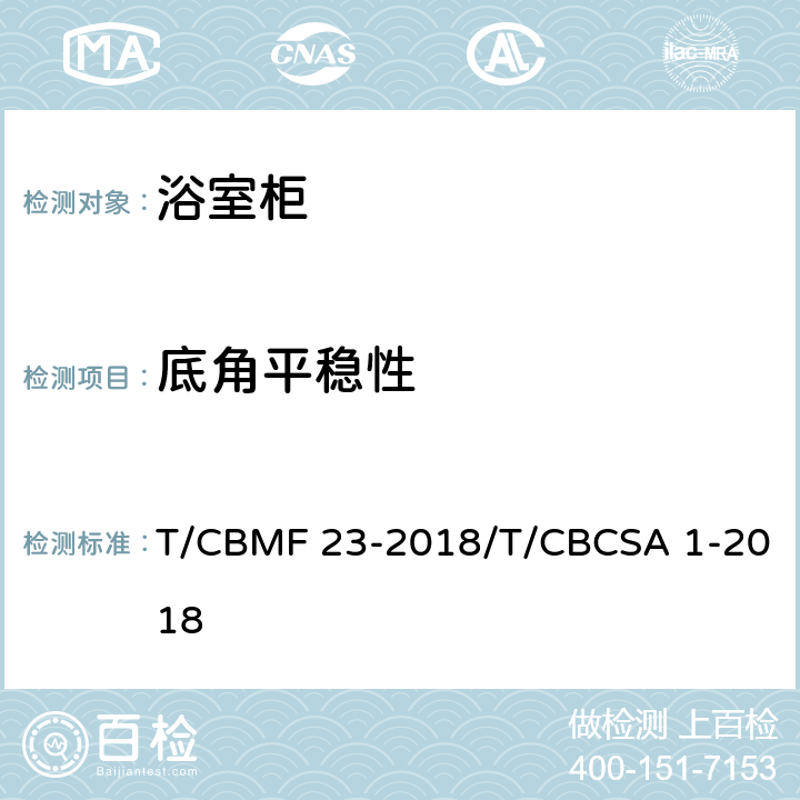 底角平稳性 浴室柜 T/CBMF 23-2018/T/CBCSA 1-2018 8.3.2.6