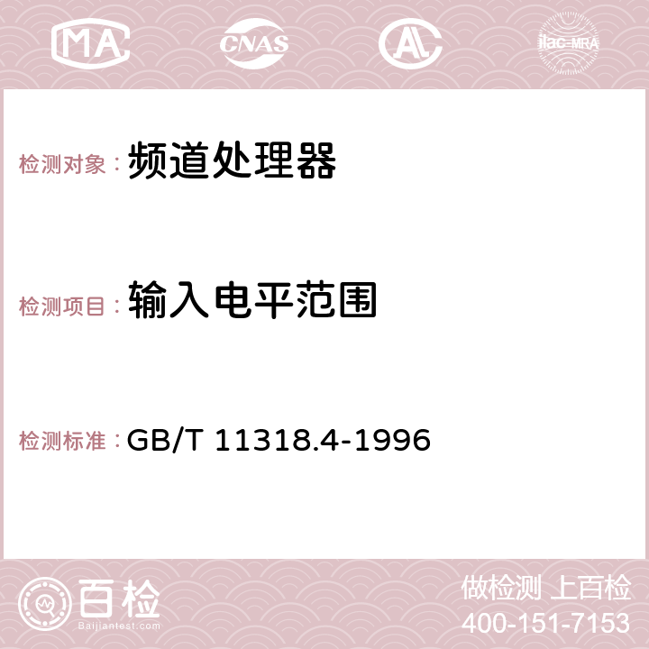 输入电平范围 电视和声音信号的电缆分配系统设备与部件 第4部分:频道处理器通用规范 GB/T 11318.4-1996 5.2.1