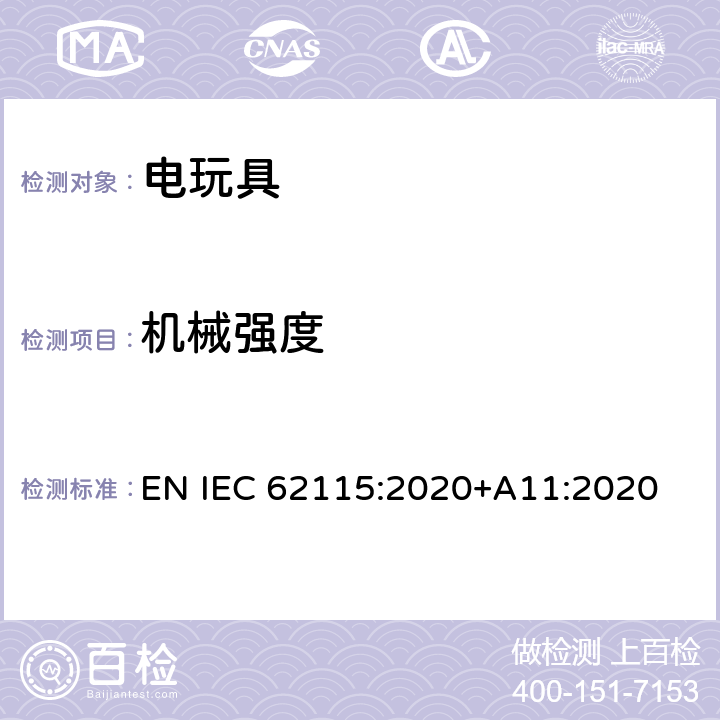 机械强度 电玩具安全 EN IEC 62115:2020+A11:2020 12