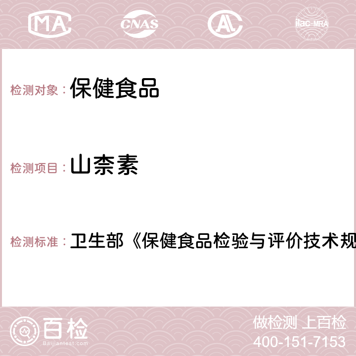山柰素 保健食品中槲皮素、山柰素、異鼠李素的高效液相色譜測(cè)定 衛(wèi)生部《保健食品檢驗(yàn)與評(píng)價(jià)技術(shù)規(guī)范》（2003年版）