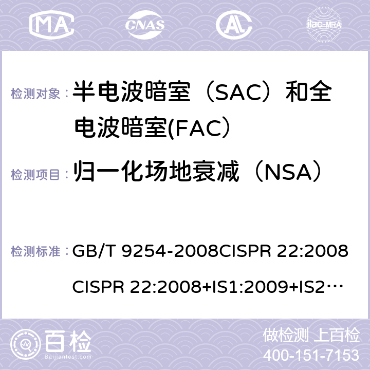 归一化场地衰减（NSA） GB/T 9254-2008 【强改推】信息技术设备的无线电骚扰限值和测量方法(包含修改单1)