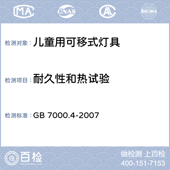 耐久性和热试验 灯具 第2-10部分：特殊要求 儿童用可移式灯具 GB 7000.4-2007 12