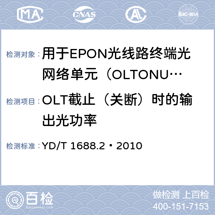 OLT截止（关断）时的输出光功率 XPON光收发合一模块技术条件 第2部分：用于EPON光线路终端/光网络单元（OLT/ONU）的光收发合一光模块 YD/T 1688.2—2010 5.2.8