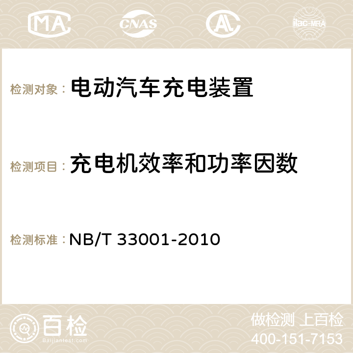 充电机效率和功率因数 NB/T 33001-2010 电动汽车非车载传导式充电机技术条件