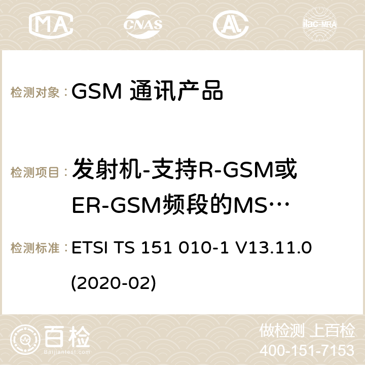 发射机-支持R-GSM或ER-GSM频段的MS的输出RF频谱 ETSI TS 151 010 数字蜂窝电信系统（第二阶段）（GSM）；移动台（MS）一致性规范；第1部分：一致性规范 -1 V13.11.0 (2020-02) 13.9.5