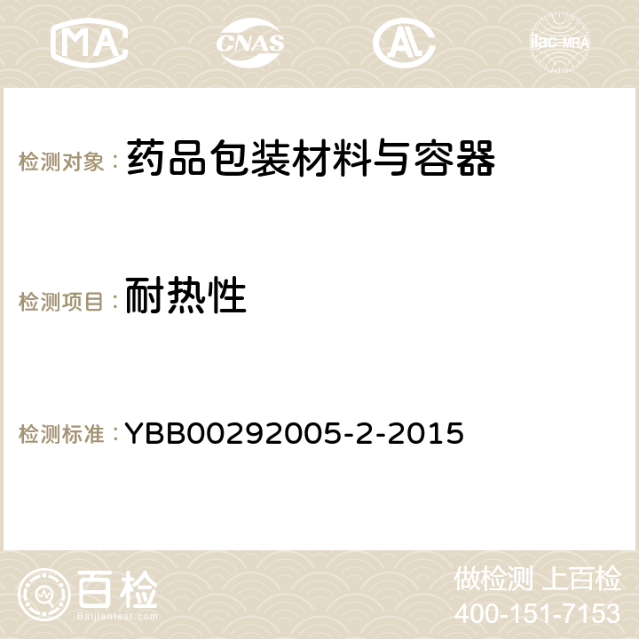 耐热性 中硼硅玻璃管制注射剂瓶 YBB00292005-2-2015