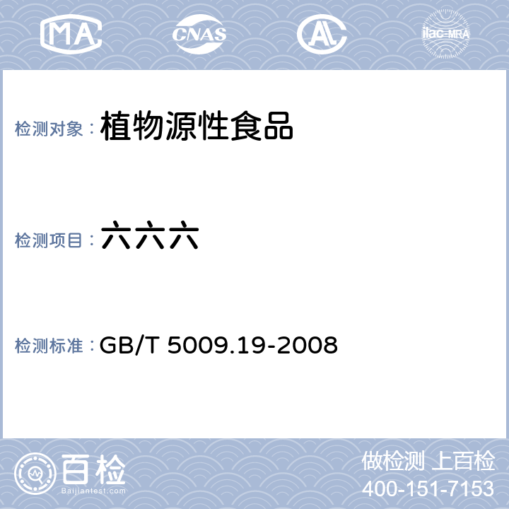 六六六 食品中有机氯农药多组分残留量的测定 GB/T 5009.19-2008