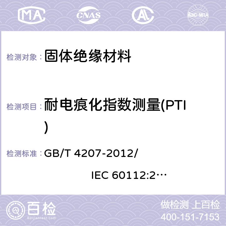 耐电痕化指数测量(PTI) 固体绝缘材料耐电痕化指数和相比电痕化指数的测定方法 GB/T 4207-2012/ IEC 60112:2009 10