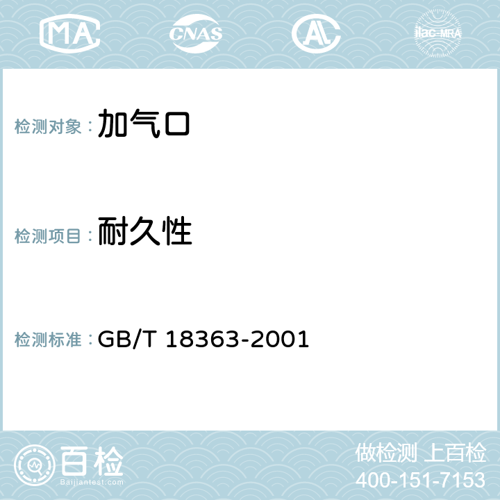 耐久性 汽车用压缩天然气加气口 GB/T 18363-2001 6.6
