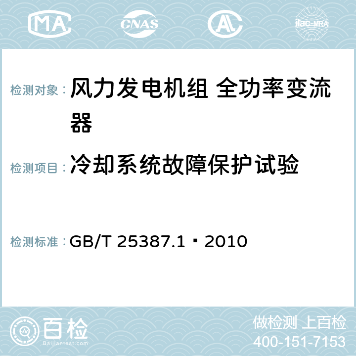 冷却系统故障保护试验 风力发电机组全功率变流器第1部分：技术条件 GB/T 25387.1—2010 4.4.4