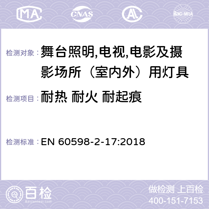 耐热 耐火 耐起痕 灯具 第2-17部分：特殊要求 舞台灯光、电视、电影及摄影场所（室内外）用灯具 EN 60598-2-17:2018 17.16