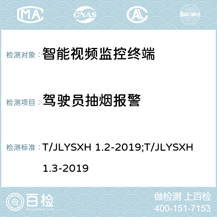 驾驶员抽烟报警 道路运输车辆智能视频监控报警系统技术规范 第2部分：终端及测试方法/第3部分：通讯协议 T/JLYSXH 1.2-2019;T/JLYSXH 1.3-2019 5.2.6