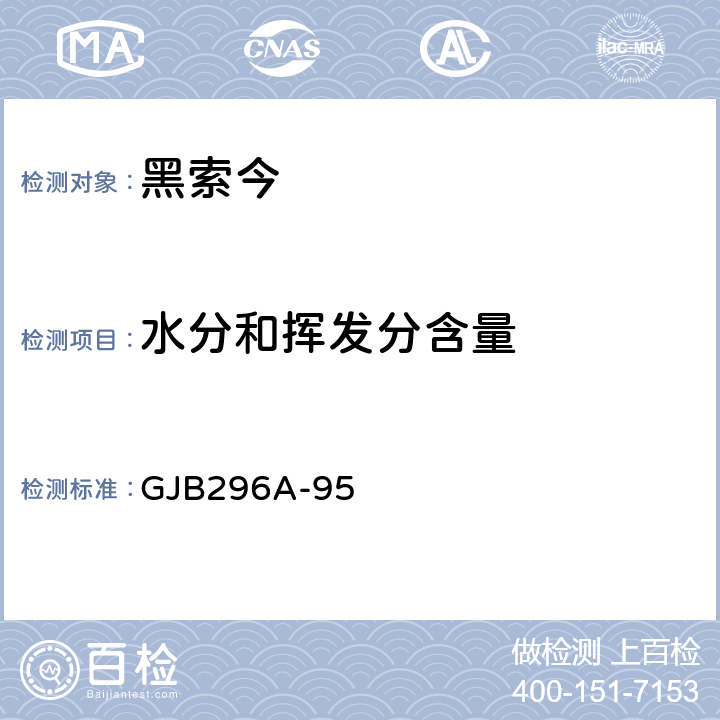 水分和挥发分含量 黑索今规范 GJB296A-95 4.6.4