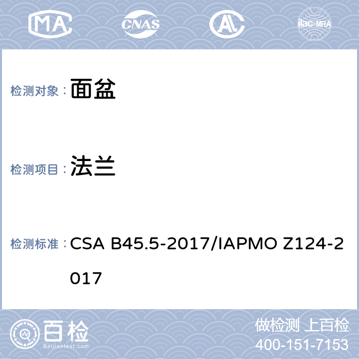 法兰 塑料台盆 CSA B45.5-2017/IAPMO Z124-2017 4.4.1