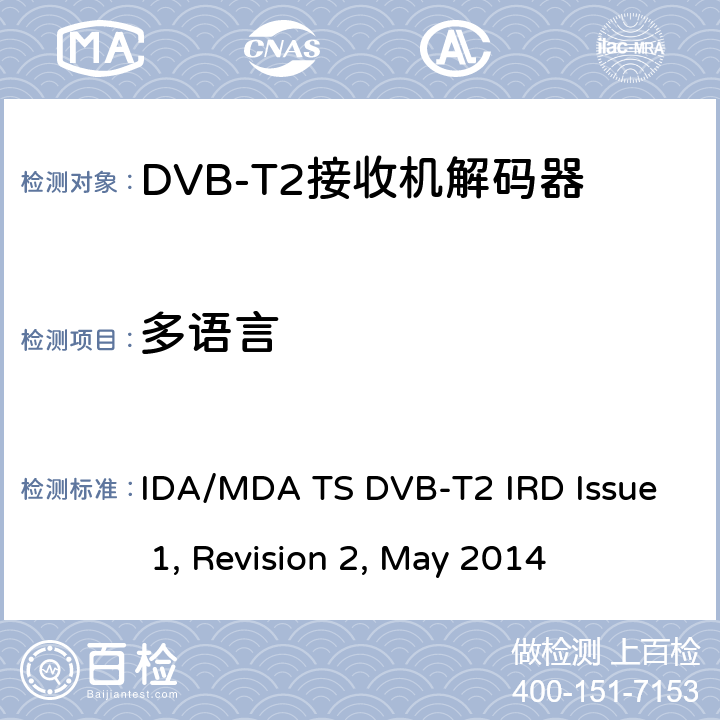 多语言 用于第二代数字地面电视广播系统的集成接收机解码器（IRD） IDA/MDA TS DVB-T2 IRD Issue 1, Revision 2, May 2014 7.3